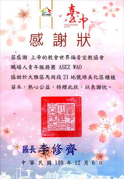 파일:ASEZ WAO 대만 타이중 다야구 구청장 감사패.jpg