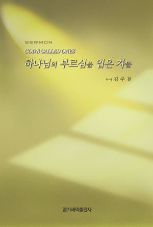 설교집-하나님의부르심을입은자들.jpg