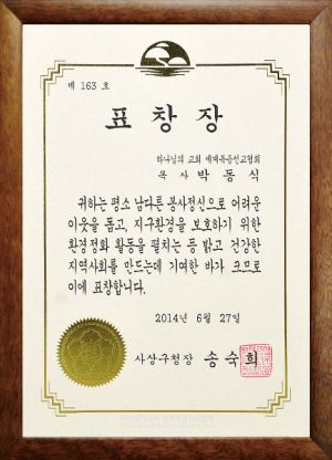 140627-표창장-사상구청장-송숙희-박동식.jpg