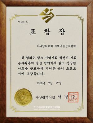 하나님의 교회-부산광역시장 표창장.jpg