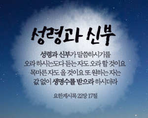 성령과신부 계22장17절.png