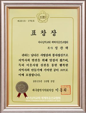 대구비산 하나님의 교회-대구광역시의회의장 표창.jpg