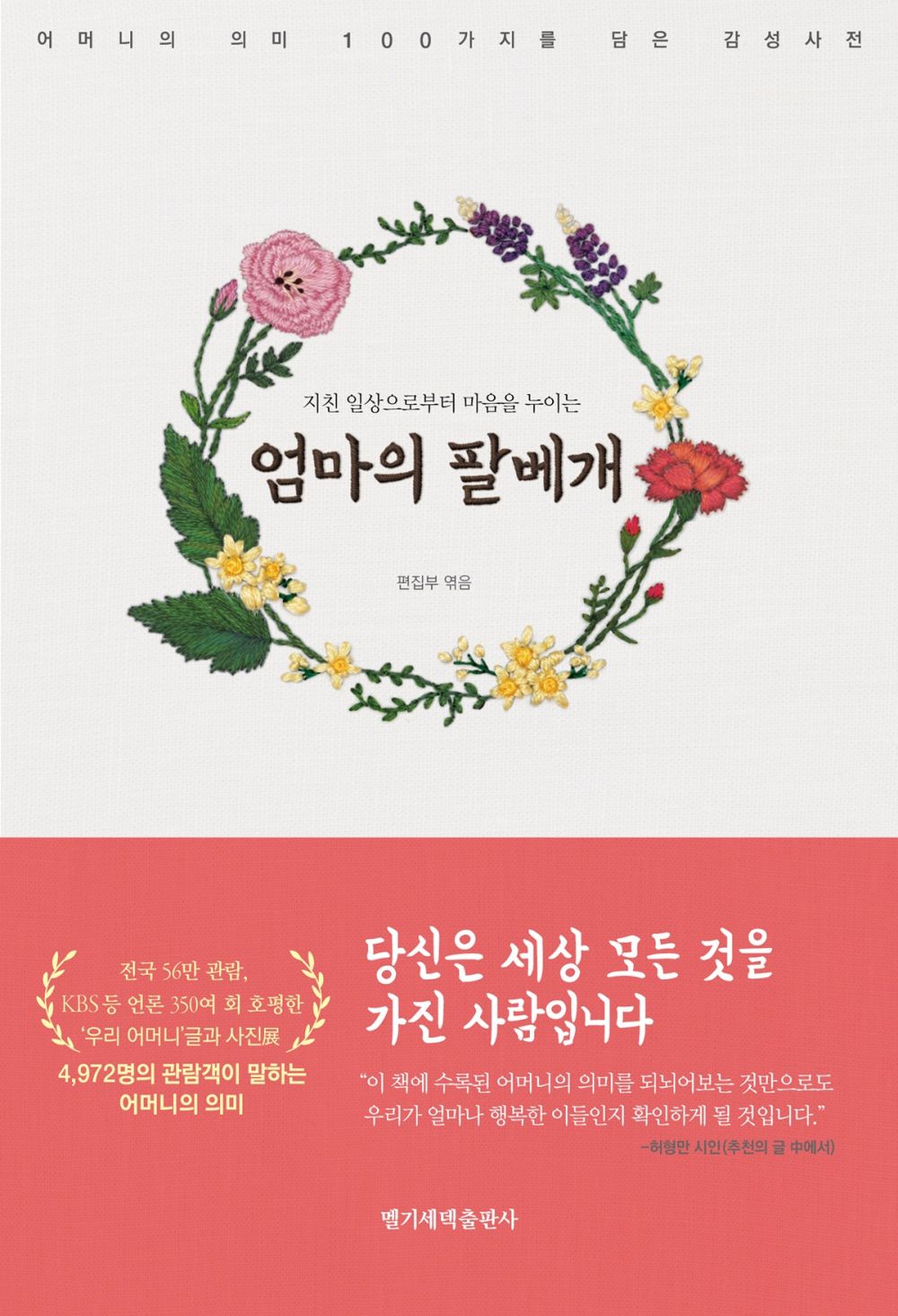 어머니전 관람객의 설문조사를 바탕으로 제작된 《엄마의 팔베개》