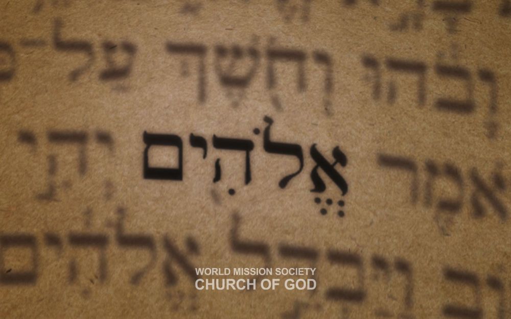 구약성경에 2500회가량 기록된 히브리어 '엘로힘(אֱלֹהִים, Elohim)'은 하나님을 의미하는 복수 명사로, 아버지 하나님과 어머니 하나님을 지칭한다.