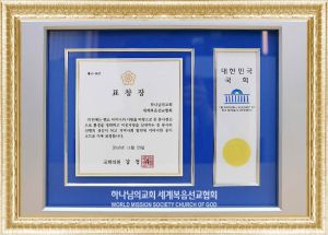 군포 하나님의 교회-국회의원 표창장.jpg