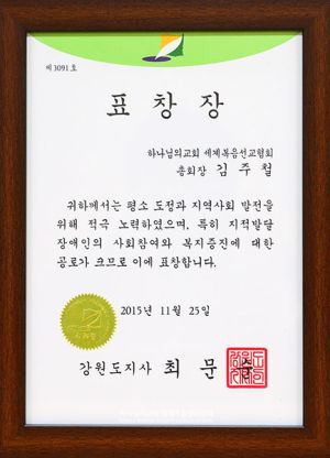 하나님의 교회-강원도지사 표창장.jpg