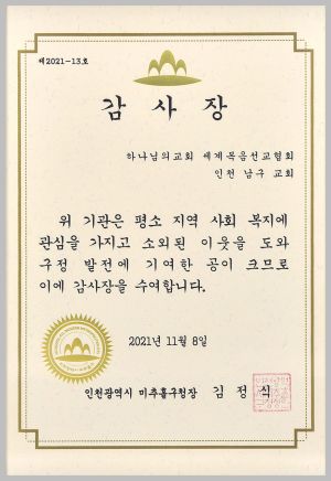 미추홀구청장-감사장-김정식-인천남구교회 211108.jpg