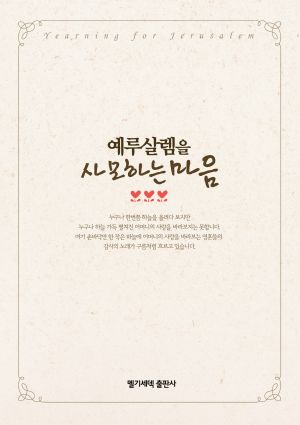 예루살렘을사모하는마음.jpg