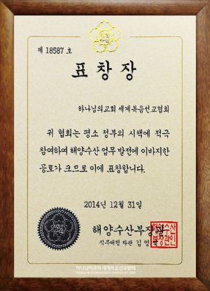 하나님의 교회-대한민국 해양수산부장관 표창장.jpg