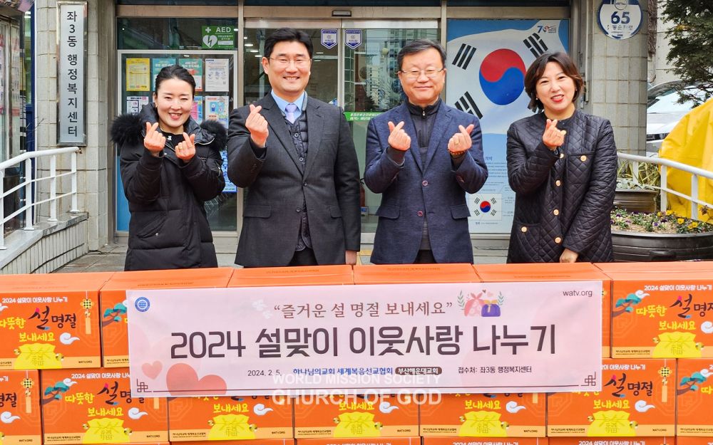 2024 설맞이 이웃사랑 나누기(좌3동 행정복지센터)